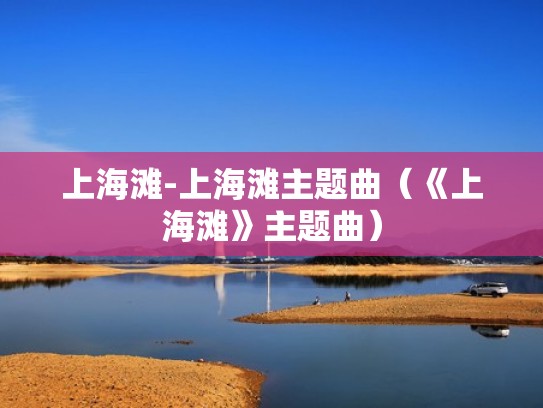 上海滩-上海滩主题曲（《上海滩》主题曲）