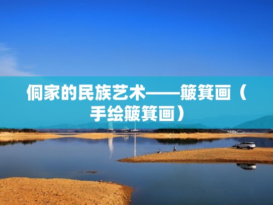 侗家的民族艺术——簸箕画（手绘簸箕画）