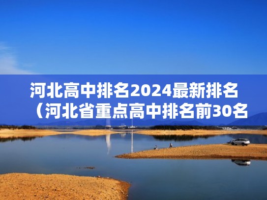 河北高中排名2024最新排名（河北省重点高中排名前30名的学校）（河北省高中排名16强）