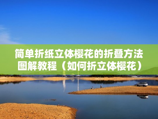 简单折纸立体樱花的折叠方法图解教程（如何折立体樱花）