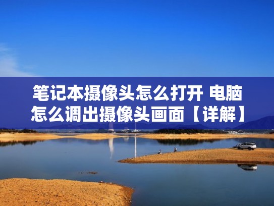 笔记本摄像头怎么打开 电脑怎么调出摄像头画面【详解】（笔记本电脑中摄像头怎么打开）