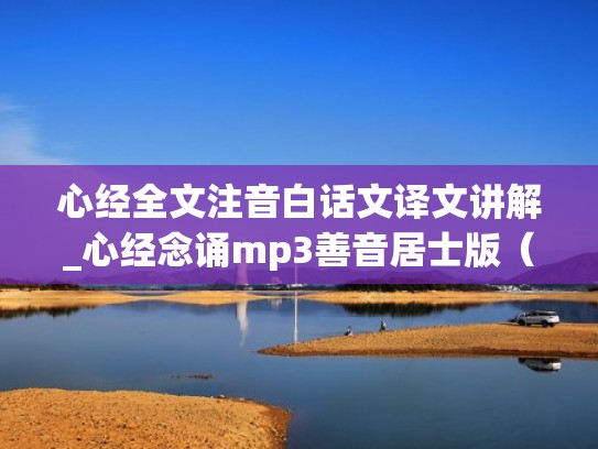 心经全文注音白话文译文讲解_心经念诵mp3善音居士版（心经全文注音朗诵）