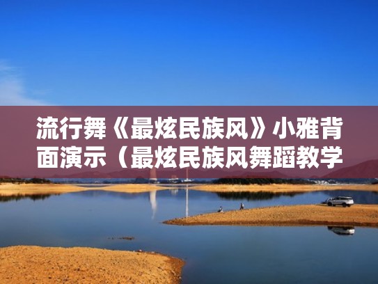 流行舞《最炫民族风》小雅背面演示（最炫民族风舞蹈教学视频分解动作）