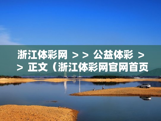 浙江体彩网 ＞＞ 公益体彩 ＞＞ 正文（浙江体彩网官网首页）