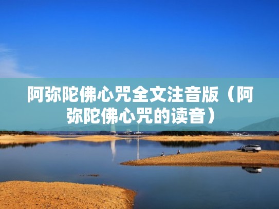 阿弥陀佛心咒全文注音版（阿弥陀佛心咒的读音）