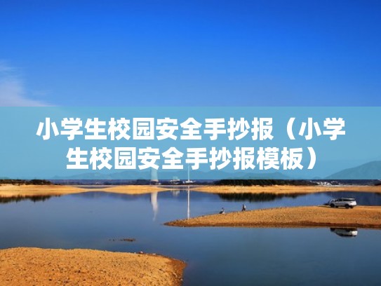 小学生校园安全手抄报（小学生校园安全手抄报模板）