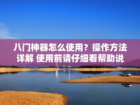 八门神器怎么使用？操作方法详解 使用前请仔细看帮助说明（八门神器怎么用 八门神器使用教程）