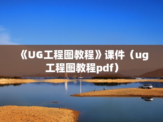 《UG工程图教程》课件（ug工程图教程pdf）