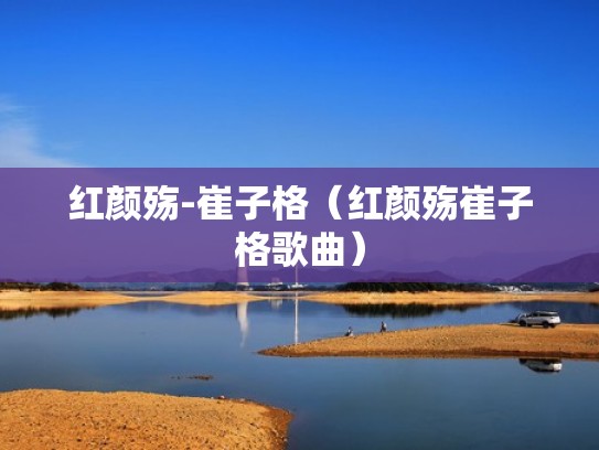 红颜殇-崔子格（红颜殇崔子格歌曲）