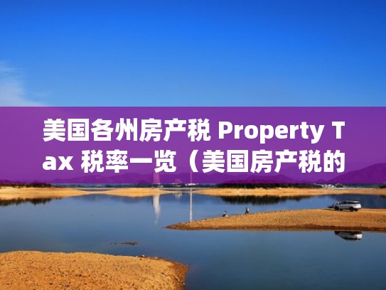 美国各州房产税 Property Tax 税率一览（美国房产税的税率）