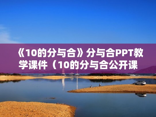《10的分与合》分与合PPT教学课件（10的分与合公开课教案）