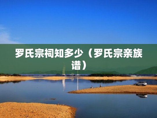 罗氏宗祠知多少（罗氏宗亲族谱）