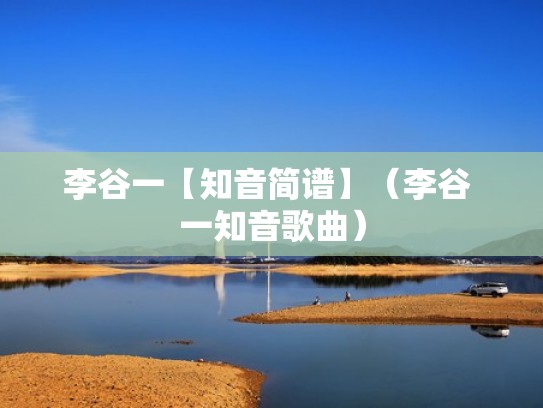 李谷一【知音简谱】（李谷 一知音歌曲）