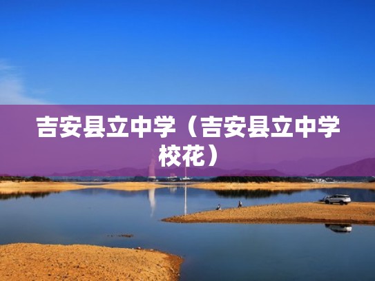 吉安县立中学（吉安县立中学校花）