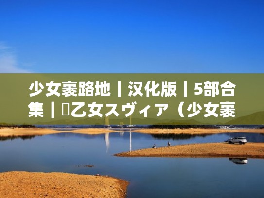 少女裹路地|汉化版|5部合集|戦乙女スヴィア(少女裹路地游戏汉化版) 少女裹路地|汉化版|5部合集|戦乙女スヴィア(少女裹路地游戏汉化版)