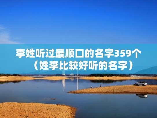 李姓听过最顺口的名字359个（姓李比较好听的名字）