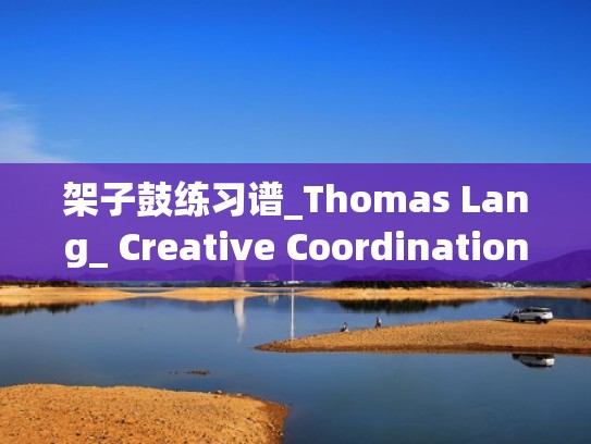 架子鼓练习谱_Thomas Lang_ Creative Coordination_架子鼓双踩教程（架子鼓双踩视频）
