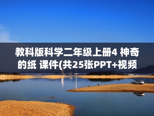教科版科学二年级上册4 神奇的纸 课件(共25张PPT+视频)（二年级科学上册教案神奇的纸）