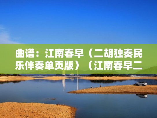 曲谱：江南春早（二胡独奏民乐伴奏单页版）（江南春早二胡独奏下载）