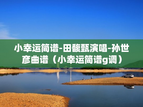 小幸运简谱-田馥甄演唱-孙世彦曲谱（小幸运简谱g调）