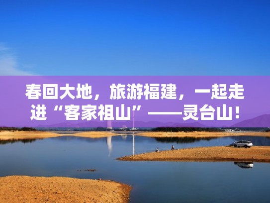 春回大地，旅游福建，一起走进“客家祖山”——灵台山！（灵台山客家大佛）