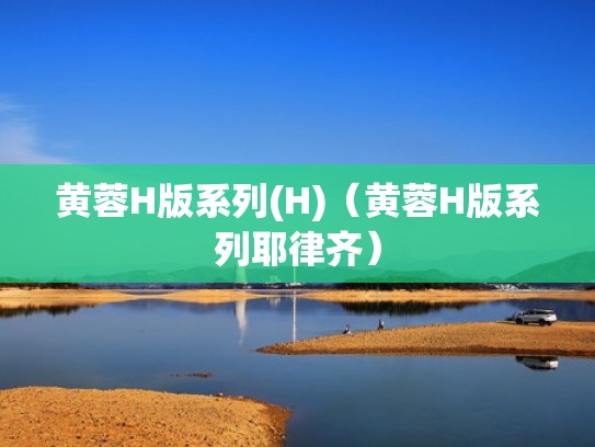 黄蓉H版系列(H)（黄蓉H版系列耶律齐）