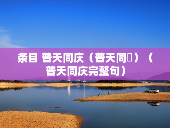 条目 普天同庆（普天同慶）（普天同庆完整句）