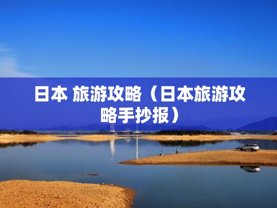 日本 旅游攻略（日本旅游攻略手抄报）