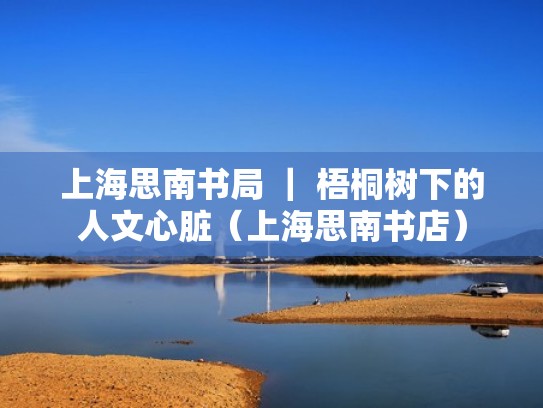 上海思南书局 ｜ 梧桐树下的人文心脏（上海思南书店）