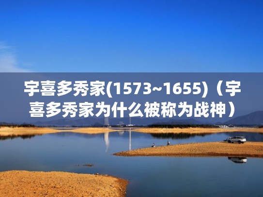 宇喜多秀家(1573~1655)(宇喜多秀家为什么被称为战神) 宇喜多秀家(1573~1655)(宇喜多秀家为什么被称为战神)