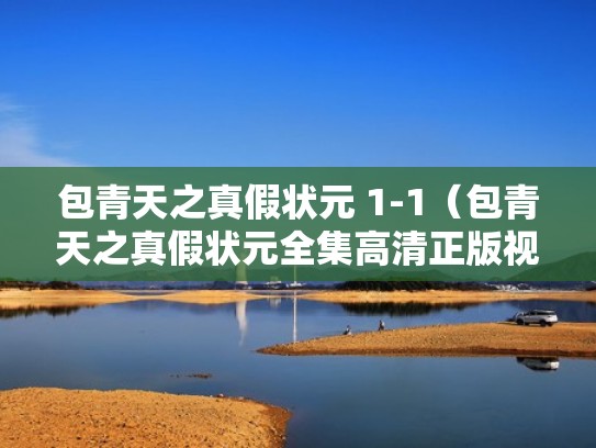 包青天之真假状元 1-1（包青天之真假状元全集高清正版视频）