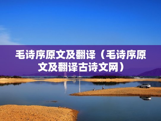 毛诗序原文及翻译（毛诗序原文及翻译古诗文网）