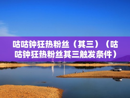 咕咕钟狂热粉丝（其三）（咕咕钟狂热粉丝其三触发条件）