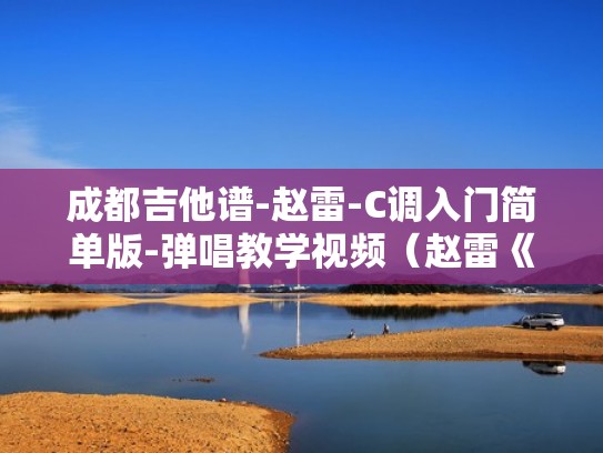 成都吉他谱-赵雷-C调入门简单版-弹唱教学视频（赵雷《成都》吉他谱原版）