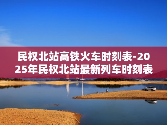 民权北站高铁火车时刻表-2025年民权北站最新列车时刻表查询（民权北站高铁时刻表票价）