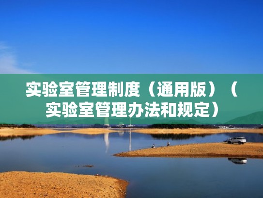 实验室管理制度（通用版）（实验室管理办法和规定）