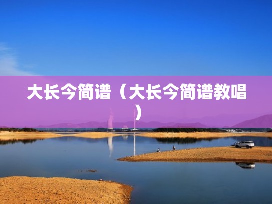 大长今简谱（大长今简谱教唱）