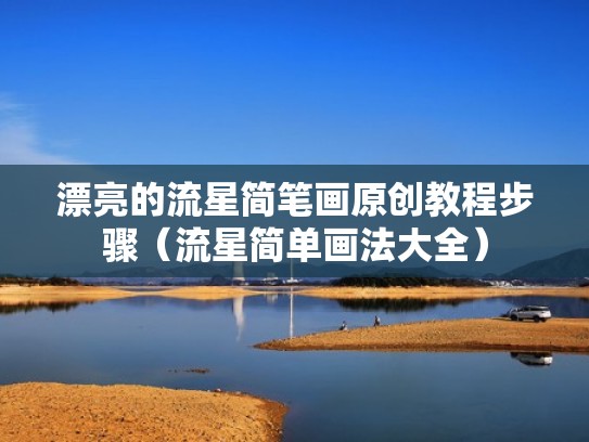 漂亮的流星简笔画原创教程步骤(流星简单画法大全) 漂亮的流星简笔画原创教程步骤(流星简单画法大全)