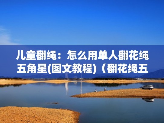 儿童翻绳:怎么用单人翻花绳五角星(图文教程)(翻花绳五角星教学) 儿童翻绳:怎么用单人翻花绳五角星(图文教程)(翻花绳五角星教学)