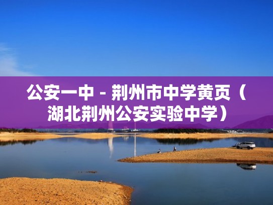 公安一中 - 荆州市中学黄页（湖北荆州公安实验中学）