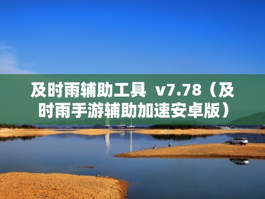 及时雨辅助工具 v7.78(及时雨手游辅助加速安卓版) 及时雨辅助工具 v7.78(及时雨手游辅助加速安卓版)