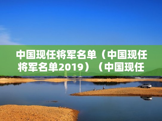 中国现任将军名单（中国现任将军名单2019）（中国现任的将军有哪些）