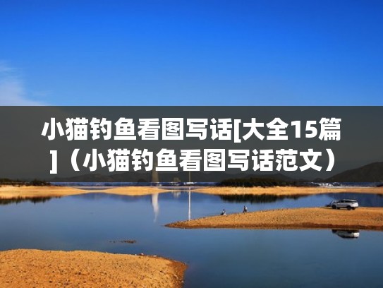 小猫钓鱼看图写话[大全15篇]（小猫钓鱼看图写话范文）