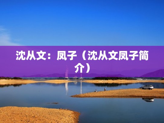 沈从文：凤子（沈从文凤子简介）