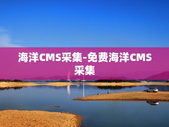 海洋CMS采集-免费海洋CMS采集