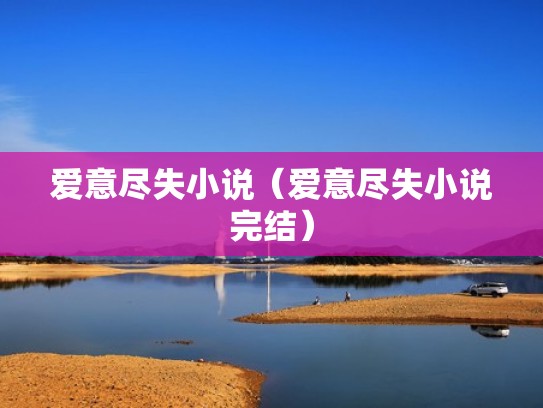爱意尽失小说（爱意尽失小说完结）