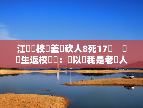 江蘇職校無差別砍人8死17傷 畢業生返校報復:別以為我是老實人(江苏职业技工学校) 江蘇職校無差別砍人8死17傷 畢業生返校報復:別以為我是老實人(江苏职业技工学校)