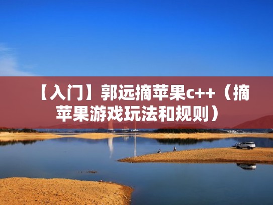 【入门】郭远摘苹果c++（摘苹果游戏玩法和规则）