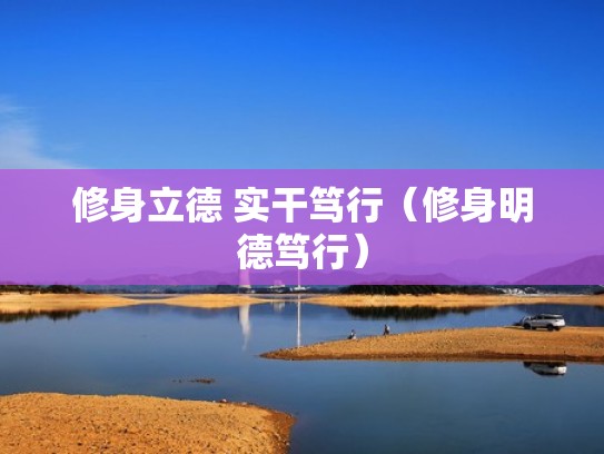 修身立德 实干笃行(修身明德笃行) 修身立德 实干笃行(修身明德笃行)
