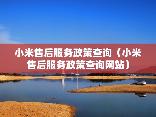 小米售后服务政策查询（小米售后服务政策查询网站）